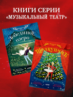 CLEVER-чтение. Музыкальный театр. Лебединое озеро