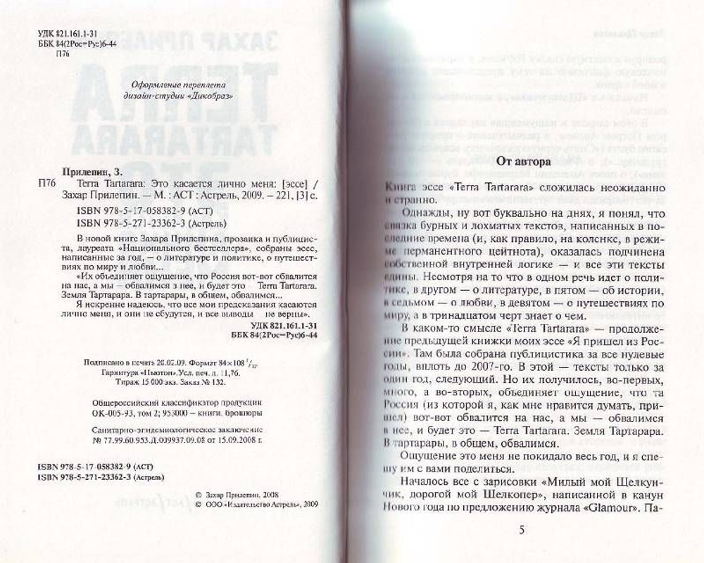Terra Tartarara. Это касается лично меня
