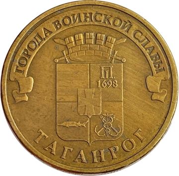 10 рублей 2015 Таганрог (ГВС)