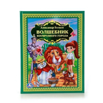Детская библиотека "Волшебник Изумрудного города" 978-5-506-01081-4 (Умка)
