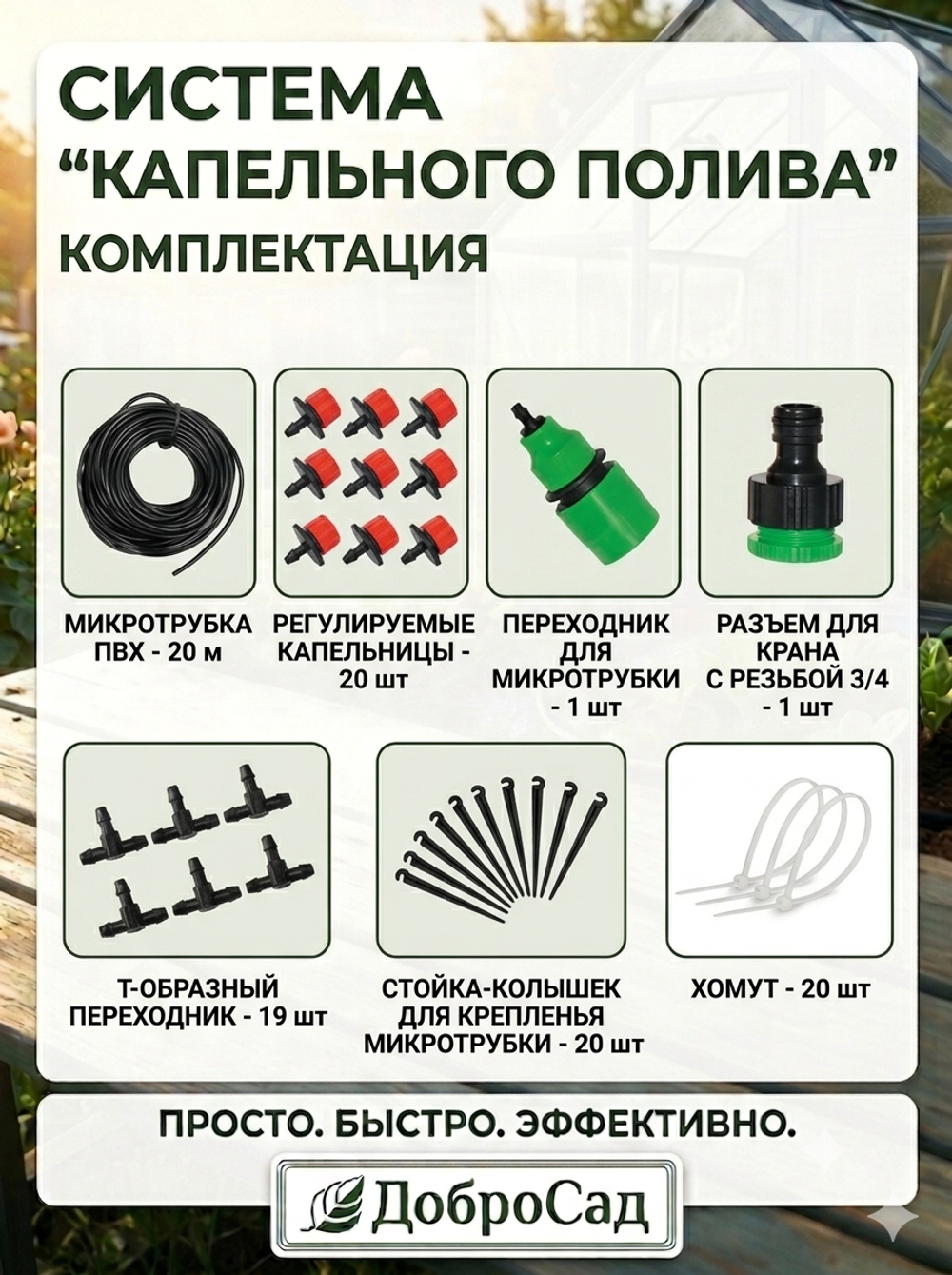 Система капельного полива растений 20 м ДоброСад BD181-3
