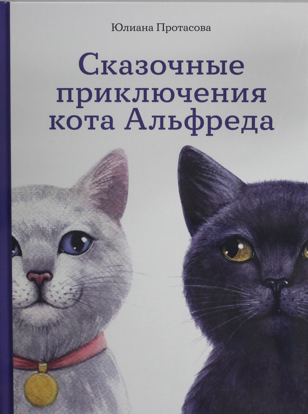 Сказочные приключения кота Альфреда