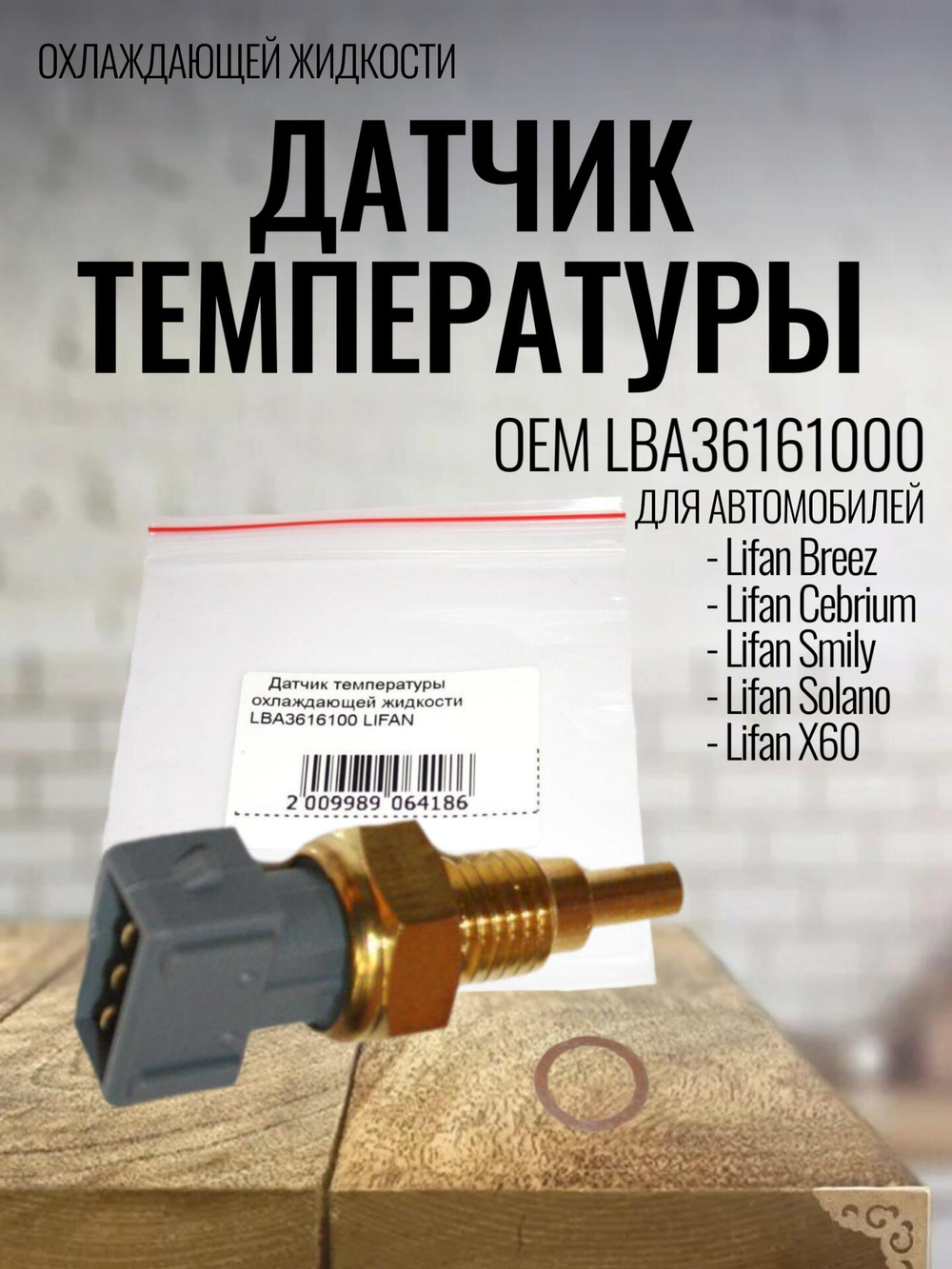 Датчик температуры (1.3/1.6) LBA3616100 Lifan Breez, Smily, Cebrium, Лифан Бриз, Смайли, Себриум