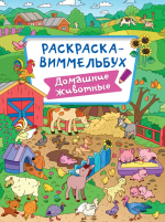 Раскраска-виммельбух