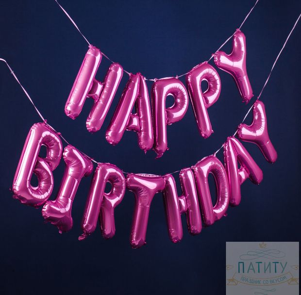 Гирлянда буквы Happy Birthday / С днем рождения розовая (воздух)
