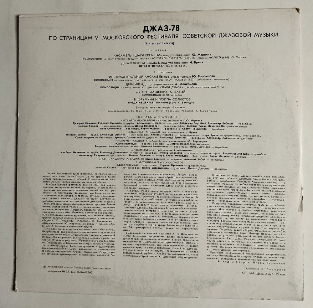 Винтажная виниловая пластинка LP Джаз 78. По Страницам VI Московского Фестиваля Советской Джазовой Музыки. Пластинка 4 (СССР 1979)