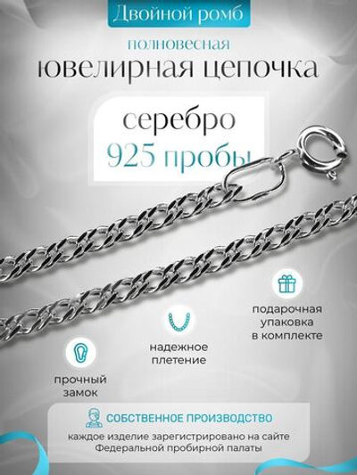 Silver Moon Цепочка Двойной ромб серебряная с серебрением, ширина 2,8 мм