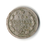 5 копеек 1902 год. СПБ (АР) XF