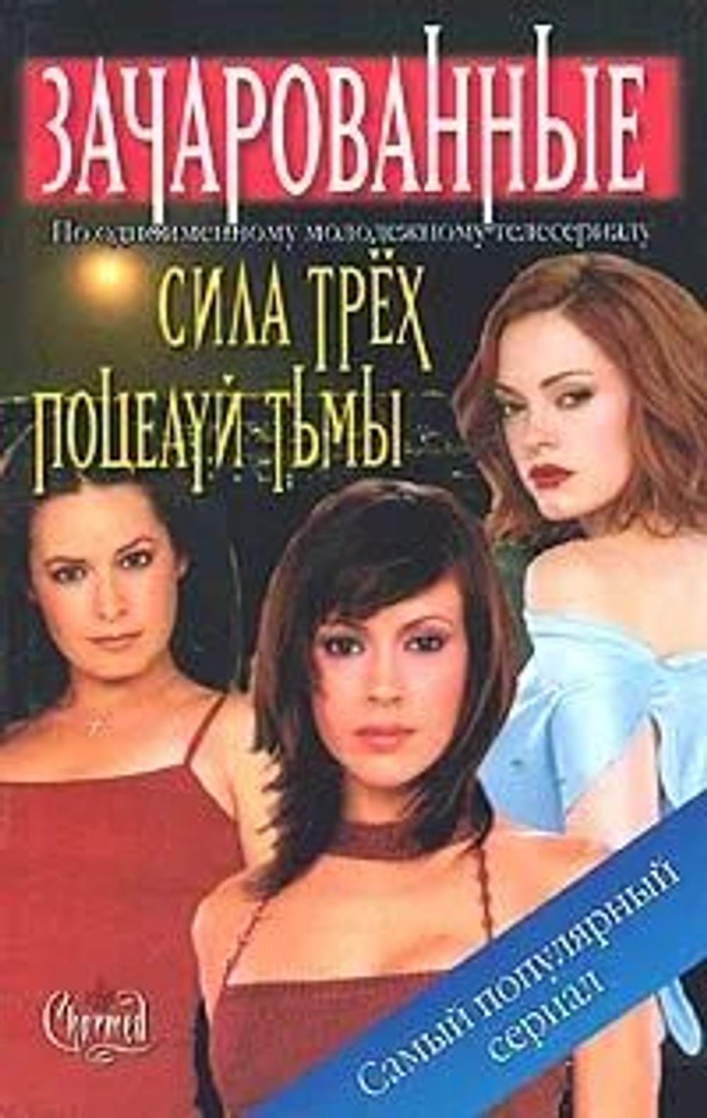 Зачарованные. Сила Трех. Поцелуй тьмы