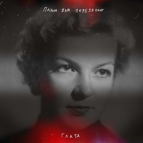 Пахом Вам Перезвонит / Глаза (CD)