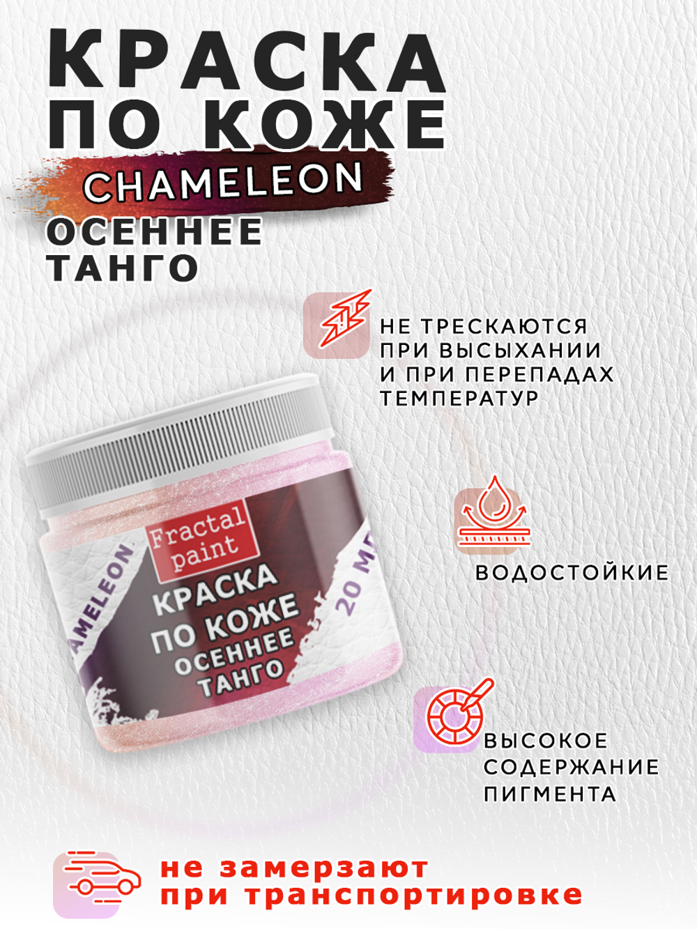 Акриловая краска по коже «Chameleon» Осеннее танго