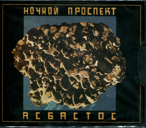 Ночной Проспект / Асбастос (CD)