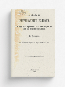 О способе уничтожения взяток и других юридических злоупотреблений в судопроизводстве | И. Соловьев