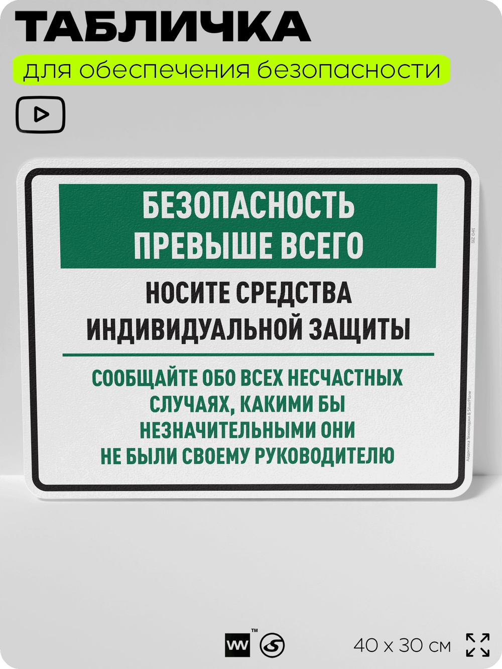 Табличка для обеспечения безопасности "Безопасность превыше всего", для производства, предприятия, 40х30 см, Silver Plane x Айдентика Технолоджи