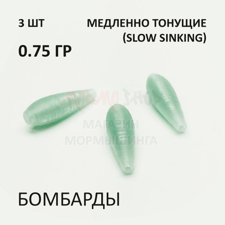 Комплект бомбард для мормышинга 3 шт - 0.75 гр медленно тонущая сбирулино