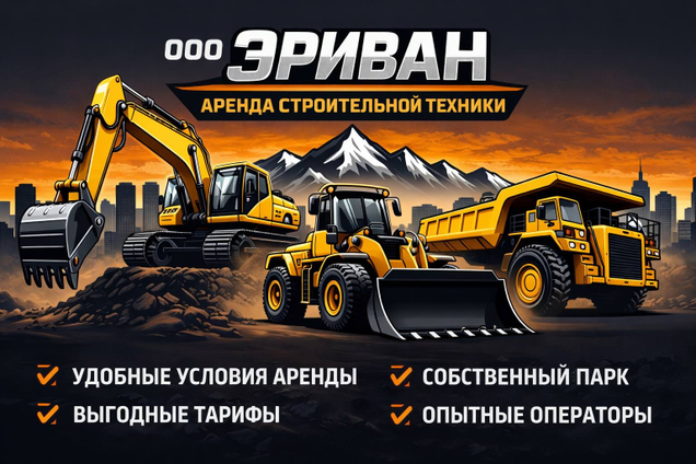 Надежная аренда спецтехники для вашего бизнеса!