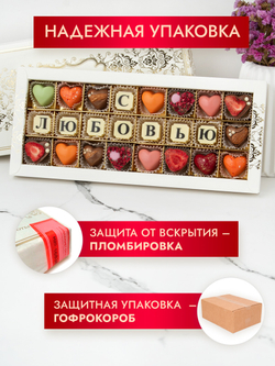Конфеты шоколадные коробка набор подарочный "С любовью"
