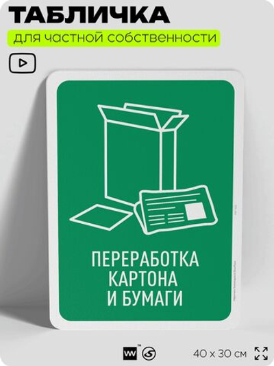 Табличка для сортировки отходов "Переработка картона и бумаги", для контейнеров, пунктов раздельного сбора, организаций и дворовых территорий, 40х30 см, Silver Plane x Айдентика Технолоджи