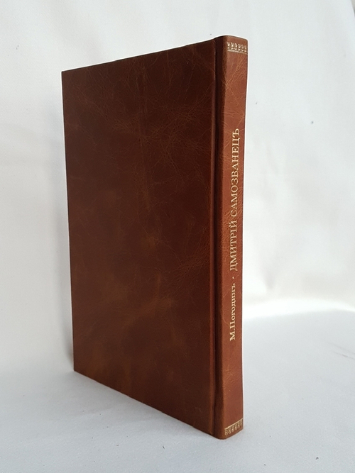 "История в лицах о Дмитрии Самозванце". Сочинение М. Погодина. 1835г. - антикварное издание
