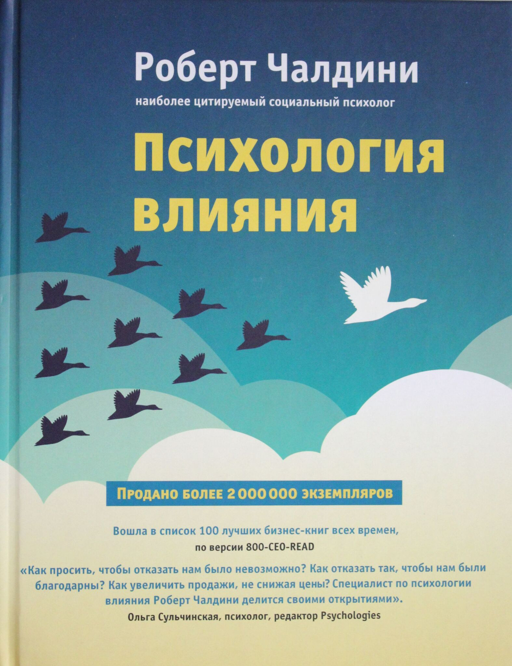 Психология влияния. Как научиться убеждать и добиваться успеха