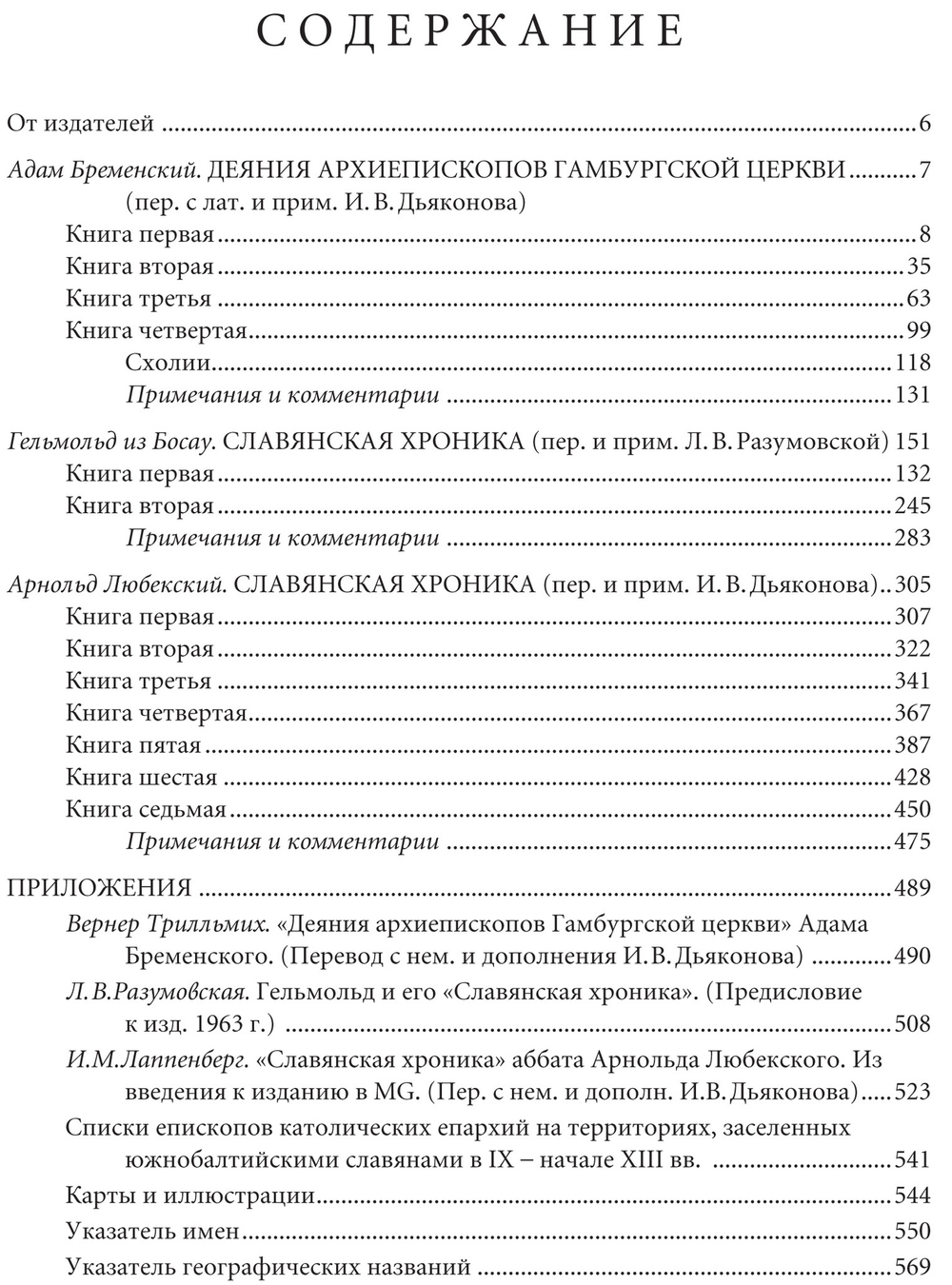 Адам Бременский, Гельмольд, Арнольд Любекский. Славянские хроники. 2-е изд. + с/о