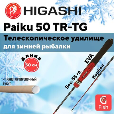 Удилище зимнее Paiku 50 TR-TG