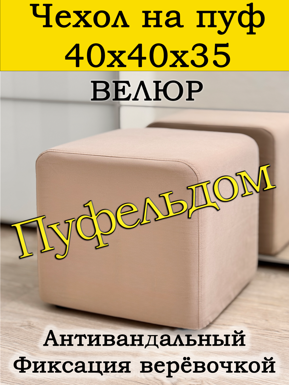 Чехол 40х40х35 на пуфик квадратный