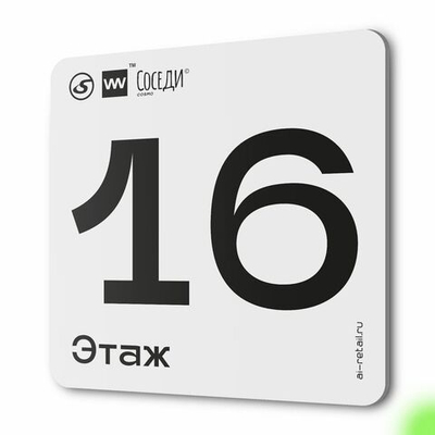 Табличка с номером этажа 16, для многоквартирного жилого дома, серия СОСЕДИ, 18х18 см, пластиковая, Айдентика Технолоджи