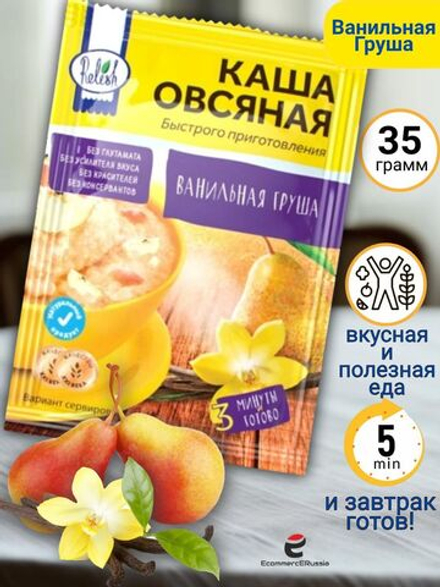 Каша быстрого приготовления Relish Ванильная Груша, овсяная, 35 гр. 4 шт.