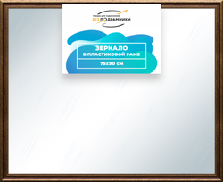 Зеркало настенное в раме 75x90