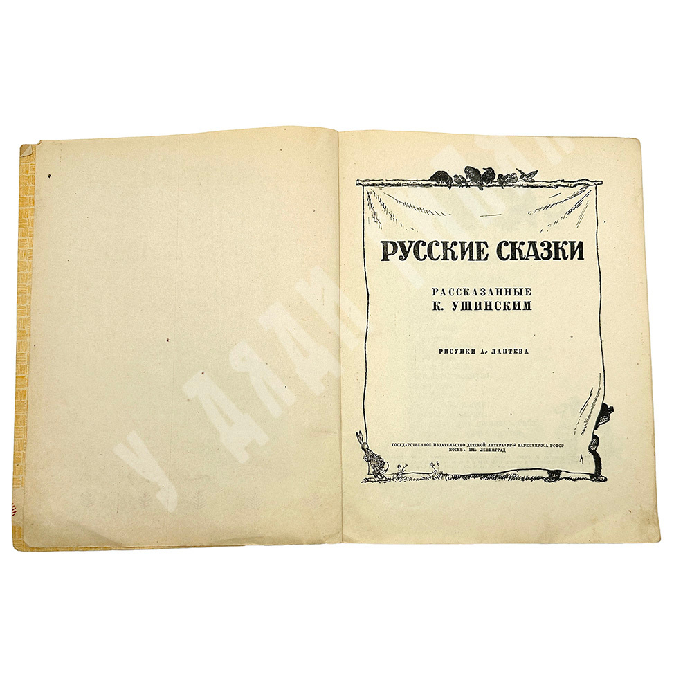 Ушинский  К. "Русские сказки" . Рис. А. Лаптева. М.: Детлит., 1945 г.