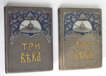 "Три века. Россия от смуты до нашего времени". Исторический сборник. Под редакцией В.В.Каллаша. 1913г. - антикварное издание