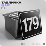 Адресная табличка с номером дома 179, на фасад и забор, черная, 25х25 см, Айдентика Технолоджи