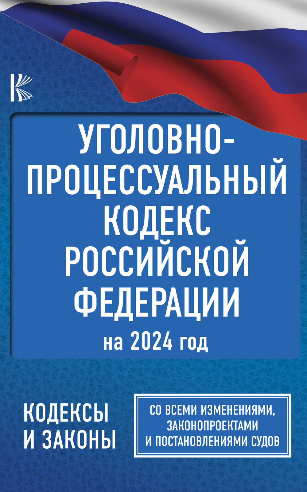 Уголовно-процессуальный кодекс Российской Федерации на 2024 год. Со всеми изменениями, законопроектами и постановлениями судов