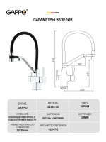 Смеситель для кухни с подключением к фильтру Gappo G4395-60