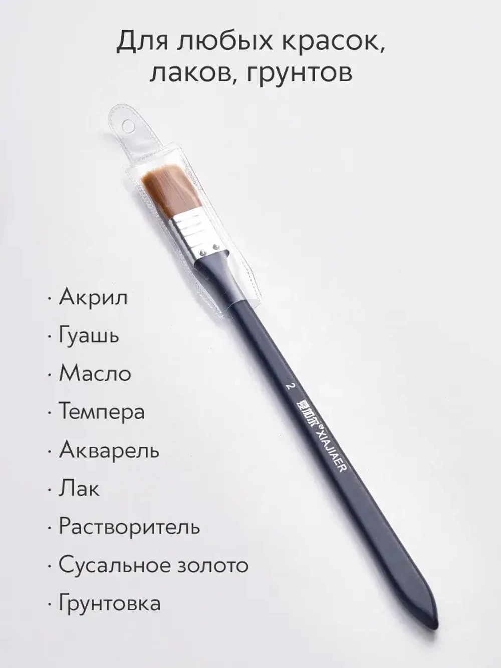 Кисть флейц художественная, широкая номер 2, синтетика с длинной ручкой
