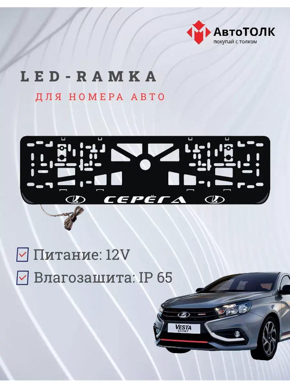 Рамка для номера с подсветкой. Серёга LADA.
