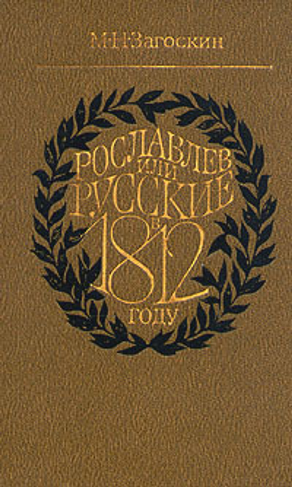 Рославлев, или Русские в 1812 году