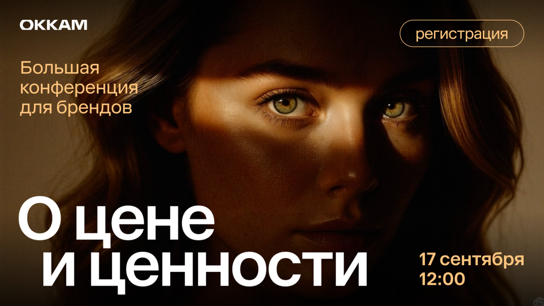 "О цене и ценности": большая конференция Okkam для брендов