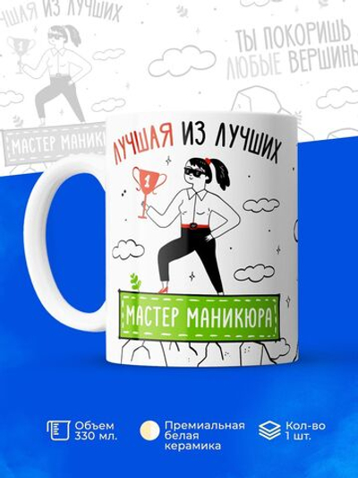 Кружка мастеру маникюра, 330мл, 1шт