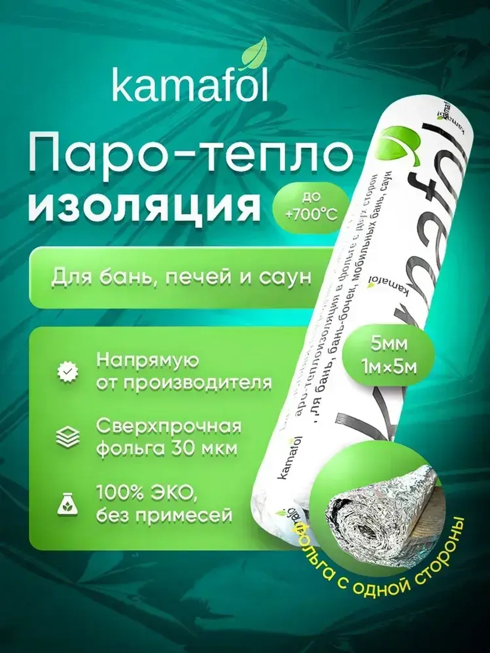 Теплоизоляция, пароизоляция Камафол утеплитель 100% экологичный для бань, печей и саун 5 кв.м.