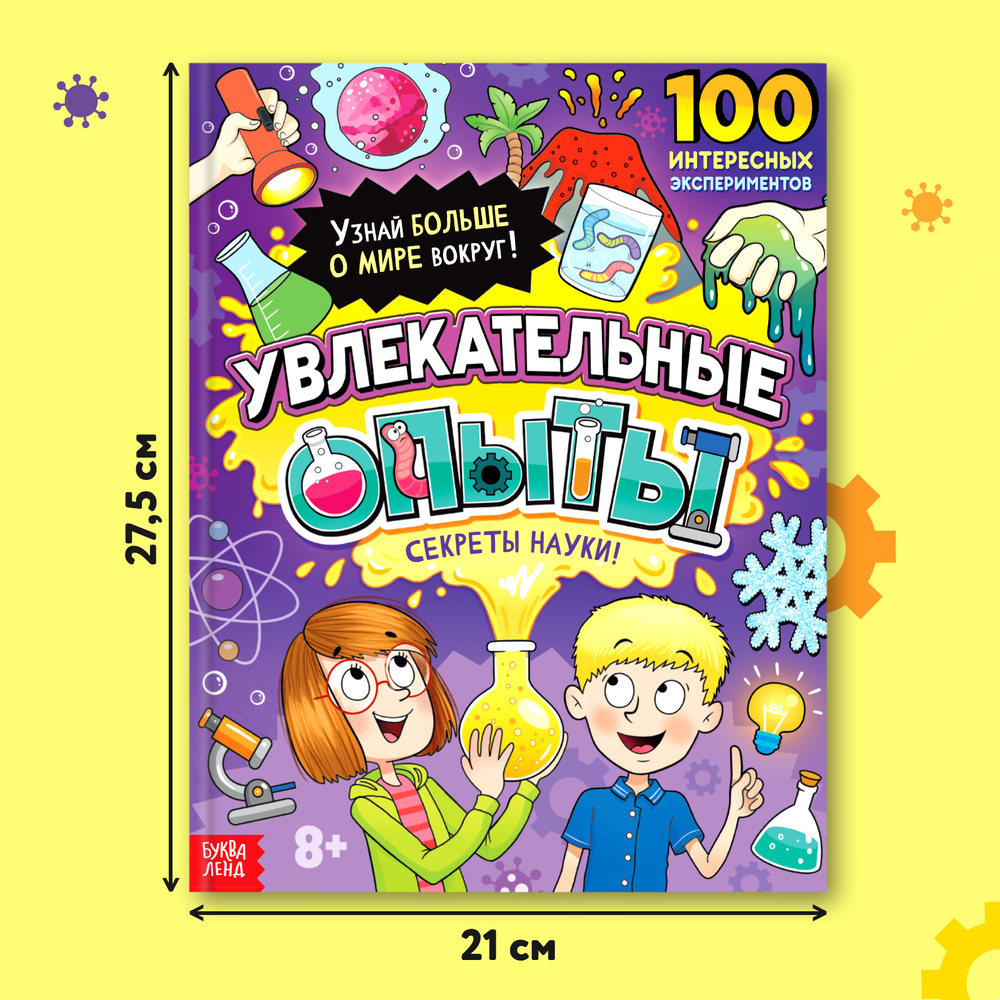 Энциклопедия в твёрдом переплёте «Увлекательные опыты»
