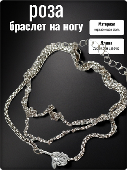 Браслет на ногу анклет "Роза" стальной.