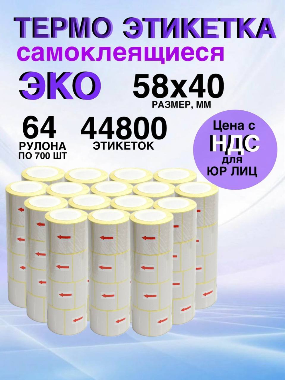 Самоклеящиеся термоэтикетки ЭКО 58x40мм 64 рулона по 700 шт.