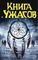 Книга ужасов