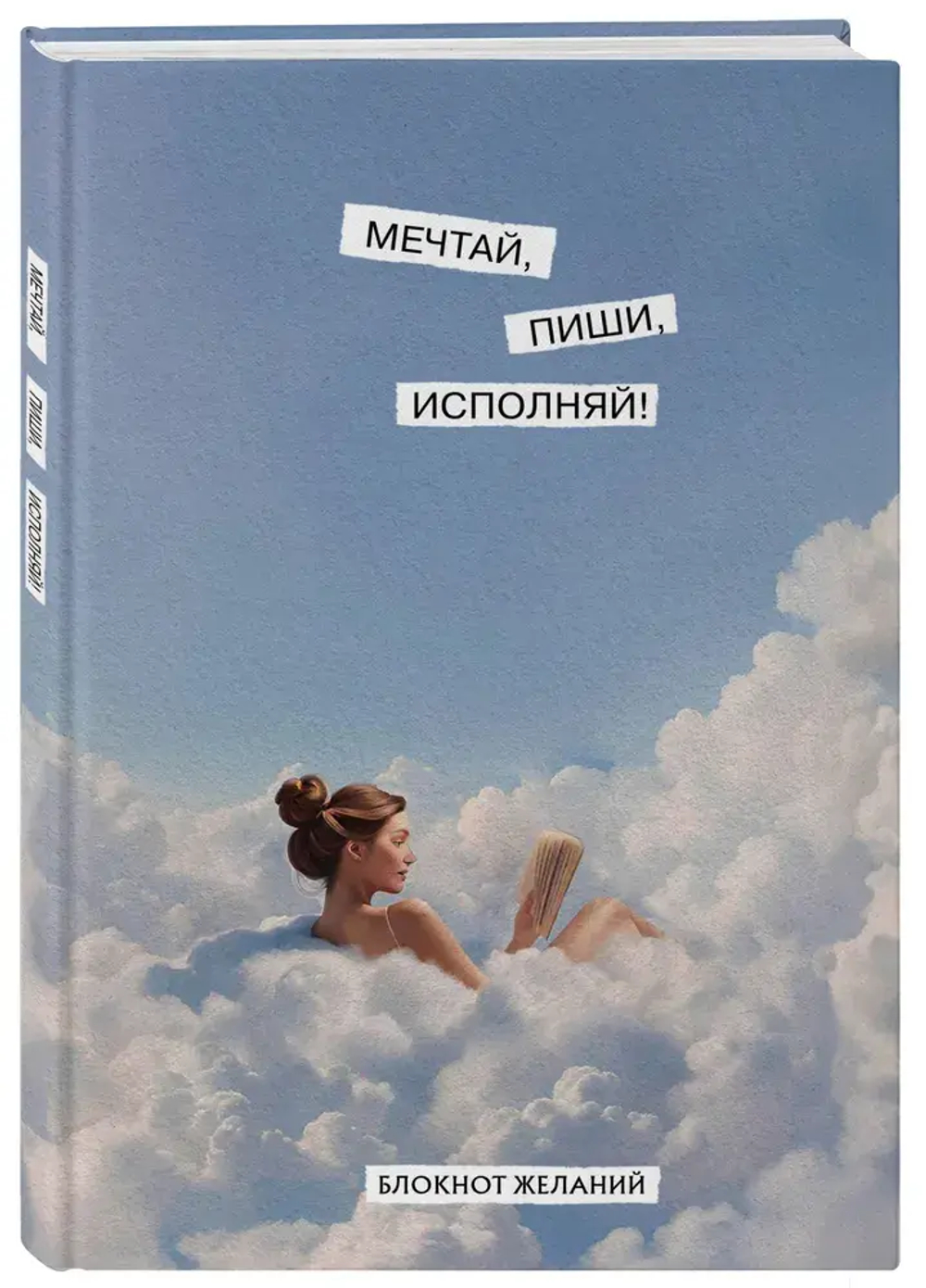 Мечтай, пиши, исполняй! Блокнот желаний