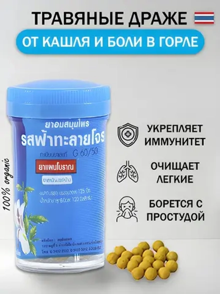 Тайские шарики драже от кашля и ангины