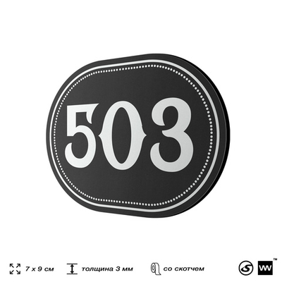 Номерок на дверь квартиры 503, для кабинета, офиса, шильдик 9 х 7 см, черный, Айдентика Технолоджи