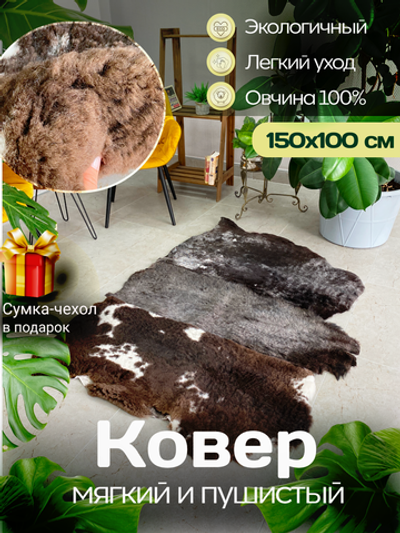 Ковер шкура натуральная овчина Меховой