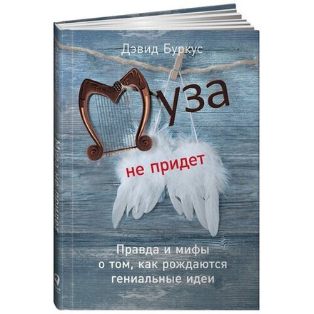Аренда книги (2 месяца) «Муза не придет: Правда и мифы о том, как рождаются гениальные идеи», Дэвид Буркус